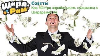Как быстро зарабатывать смешинки в Шарараме? #2