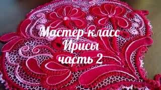 Ирландское кружево - Мастер-класс "Ирисы" - часть 2. Irish lace crochet.