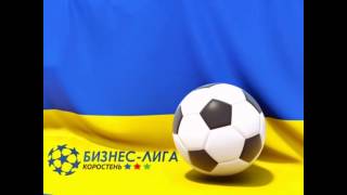 Бизнес лига Коростень представляет