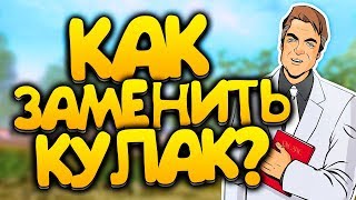 [ГАЙД] #8 - КАК ЗАМЕНИТЬ ФИСТ (ИКОНКУ КУЛАКА) В SAMP 0.3.7