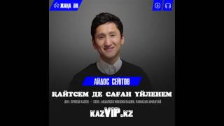 Айдос Сейітов - Қайтсем де саған үйленем (2017)