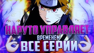 НАРУТО УПРАВЛЯЕТ ВРЕМЕНЕМ (ВСЕ СЕРИИ) - АЛЬТЕРНАТИВНЫЙ СЮЖЕТ