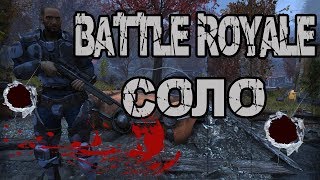 FALLOUT 76 | ОДИН В ПОЛЕ ВОИН? (КОРОЛЕВСКАЯ БИТВА В СОЛО)