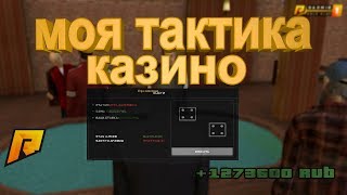 РАБОЧАЯ ТАКТИКА В КАЗИНО С 10 000 - РАДМИР РП КРМП