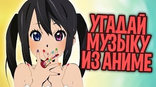 УГАДАЙ ОПЕНИНГ ИЗ АНИМЕ! САМЫЙ МУЗЫКАЛЬНЫЙ АНИМЕ ТЕСТ! [Нет Фантазии]