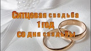 Ситцевая свадьба 1 год со дня свадьбы