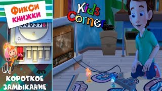 Детский уголок/Kids'Corner Фиксики КОРОТКОЕ ЗАМЫКАНИЕ! Правила обращения с Электричеством Let's Play