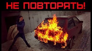 НЕ УДАЧНЫЙ ЭКСПЕРИМЕНТ / НАЛИЛИ БЕНЗИН В ВЫХЛОПНУЮ ТРУБУ / ЧУТЬ НЕ СОЖГЛИ МАШИНУ