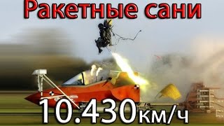 10430км.ч! Самая большая скорость по поверхности Земли. Абсолютный рекорд скорости