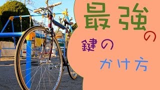 『盗難対策』「絶対に盗まれない自転車の鍵のかけ方とは？」独断と偏見で解説、実践します。
