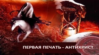 09 Антихрист