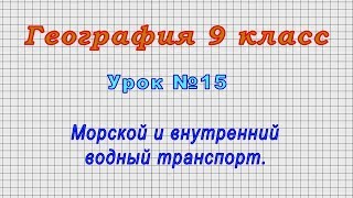 География 9 класс (Урок№15 - Морской и внутренний водный транспорт.)