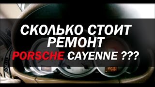 Ремонт porsche cayenne, сколько стоят запчасти на порше кайен? ШОК!