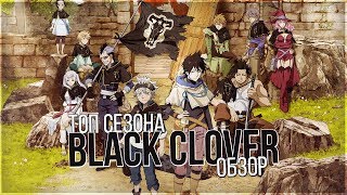 BLACK CLOVER REVIEW|ОБЗОР ЧЕРНЫЙ КЛЕВЕР|НОВЫЙ ТОП?