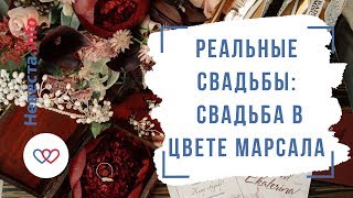 Свадьба в цвете марсала