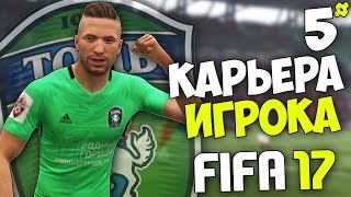 FIFA 17 Карьера Игрока (Томь) - #5 - Будет ли серия пенальти?