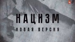 Теория заговора - НАЦИЗМ Новая версия