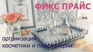 ФИКС ПРАЙС.  Весеннее обновление 2017.  Организация косметики и парфюмерии с помощью покупок