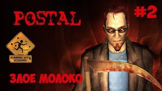 POSTAL 2 ПРОХОЖДЕНИЕ ► ЗЛОЕ МОЛОКО