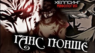 Ганс Гюнше / Капитан (из Аниме и Манги Хеллсинг)
