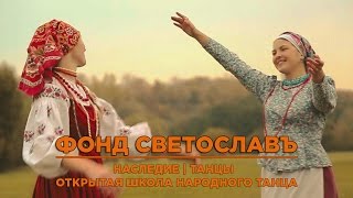 Фонд Светославъ | Наследие - Танцы - Открытая Школа Народного Танца