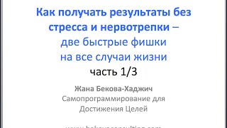 Самопрограммирование для достижения целей - 2 техники самопрограммирования часть1/3