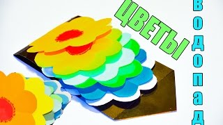 ДВИЖУЩИЕСЯ ЦВЕТЫ водопад/ идеи ОТКРЫТКА своими руками