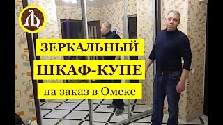 Прямой зеркальный шкаф купе в прихожую #ларецомск