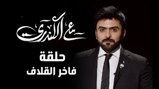 برنامج#مع_الكندري لقاء السيد فاخر القلاف تقديم الإعلامي #خالد_الكندري الموسم الثاني 2019