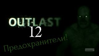 Outlast Прохождение 12 Часть! Предохранители!