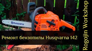 Ремонт бензопилы Husqvarna 142. Разборка by Rogojin