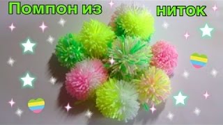 DIY Помпон из ниток| Как сделать помпон своими руками