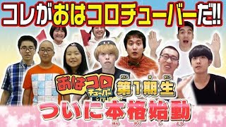 ついに爆誕！！おはコロチューバー第1期生大紹介！！