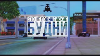 ЭТО ВАМ НЕ ПОЛИЦЕЙСКИЕ БУДНИ / DIAMOND RP