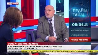 Юрий Пилипенко об адвокатской монополии на LifeNews