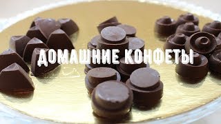 Домашние конфеты | Как из коробки, но свои X)