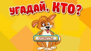 Игра Угадай, кто? 91, 92, 93, 94, 95 уровень в Одноклассниках и в ВКонтакте.