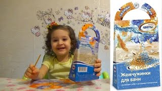 ЖЕМЧУЖИНЫ ДЛЯ ВАННЫ Видео для детей Как сделать жемчужины для ванной