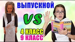 4 класс VS 9 класс выпускной/ отличник VS двоечник/ школаVS каникулы