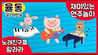 재미있는연주놀이  ㅣ노래친구들랄라라 ㅣ뽀뽀뽀쌤 ㅣ타악기놀이ㅣ인기동요ㅣ율동동요
