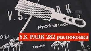 Y.S. Park 282  расческа для мужских стрижек , распоковка.