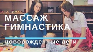 Массаж и Гимнастика для Малышей [ 5-6 месячный ребенок ]  Дети
