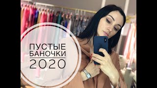 Пустые баночки 2020