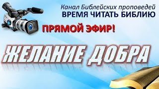 "Желание добра" 04.07.15 Прямая трансляция богослужения Церкви АСД г.Дзержинска