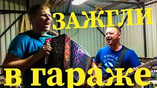 А не СПЕТЬ ЛИ МНЕ ПЕСНЮ, О ЛЮБВИ на ГИТАРЕ! ЧИЖ КАВЕР! СОВРЕМЕННЫЕ ПЕСНИ на ГАРМОНИ и ГИТАРЕ!