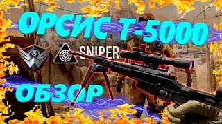 Обзор ОРСИС Т 5000