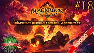 [50k] Hearthstone Черная Гора прохождение - Серия 18 [Обычный режим: Генерал Драккисат]