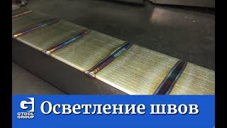 Осветление сварных швов на нержавейке. Удаление побежалости.