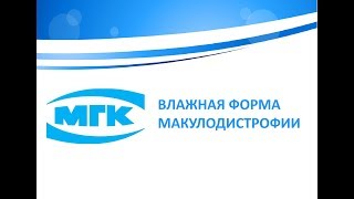 Влажная форма макулодистрофии