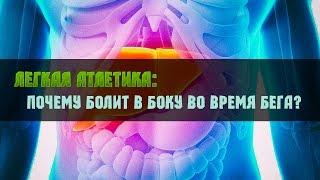 Легкая Атлетика: Почему болит в боку во время бега?